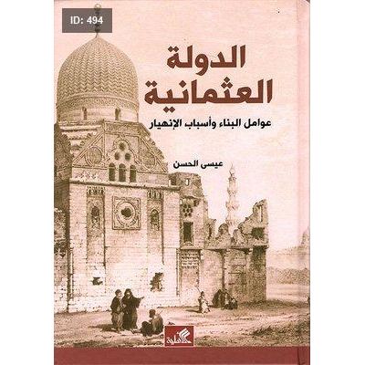 الدولة العثمانية عوامل البناء وأسباب الإنهيار