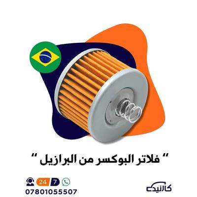 فلتر زيت دراجة بوكسر ( برازيلي )