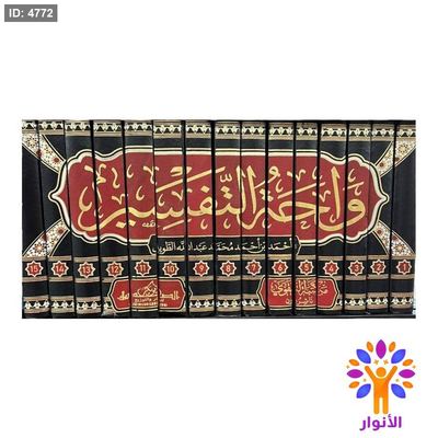 واحة التفسير (15 مجلد)