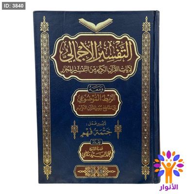 التفسير الاجمالي لايات القران الكريم من التفسير المحرر