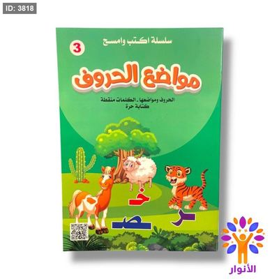 اكتب وامسح - مواضع الحروف