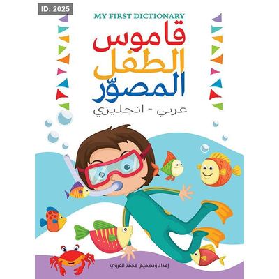 قاموس الطفل المصوّر
