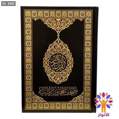 مصحف المحاور القرانية