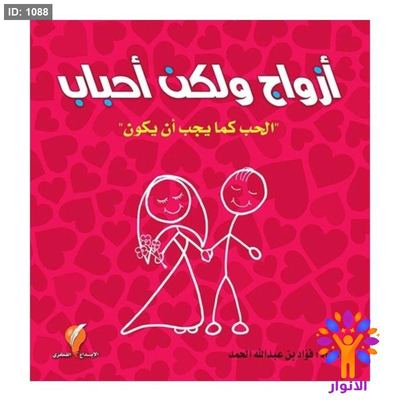 أزواج ولكن أحباب