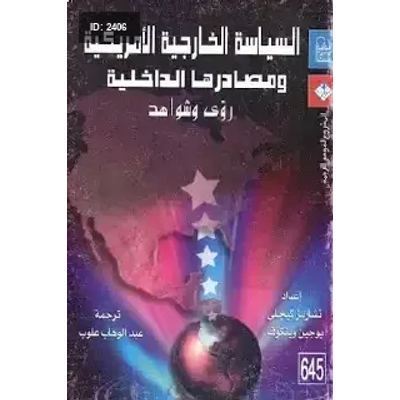 السياسة الخارجية الأمريكية ومصادرها الداخلية رؤى وشواهد لـ تشارلز كيجلي ويوجين ويتكوف