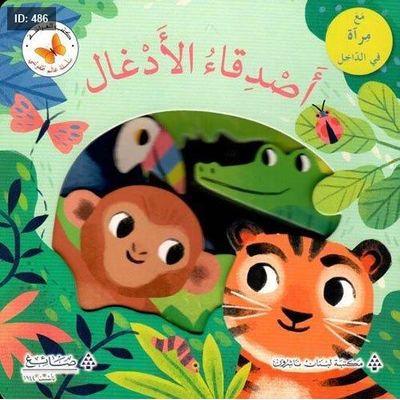 أصدقاء الأدغال