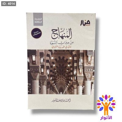 المنهاج من ميراث النبوة - متن في الحديث النبوي - نسخة التعليقات