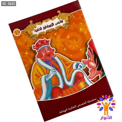 سلسلة القصص العالمية الهادفة - ملابس الامبراطور الخفي