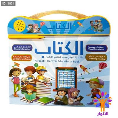 الكتاب الالكتروني - كتاب الكتروني مميز لتعليم الاطفال - قياس 25*26 سم