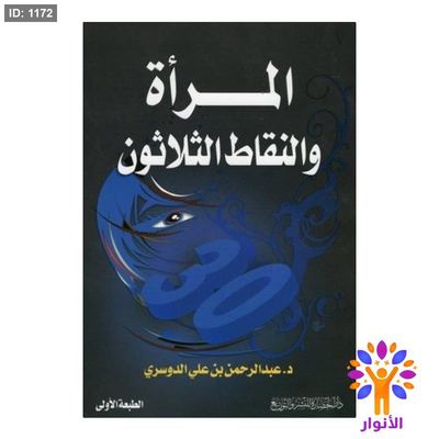 المرأة والنقاط الثلاثون