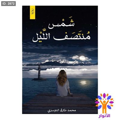 شمس منتصف الليل