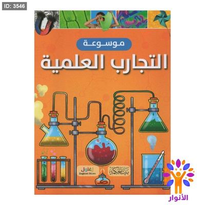 موسوعة التجارب العلمية