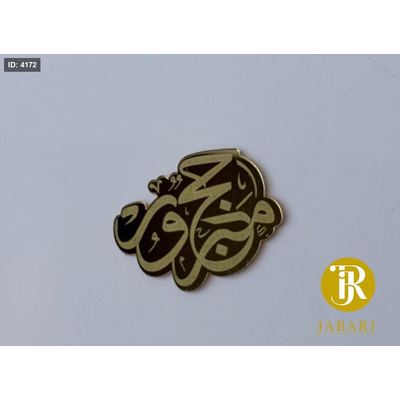 قطع اكريلك للزينة ( حج مبرور )