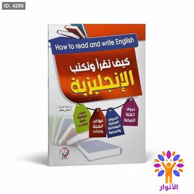 كيف تقرأ وتكتب الانجليزية