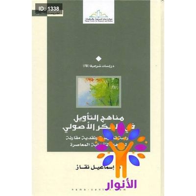 مناهج التأويل في الفكر الأصولي