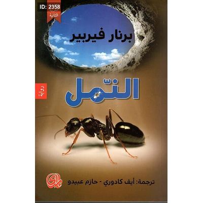 النمل