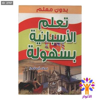 تعلم الاسبانية بسهولة بدون معلم