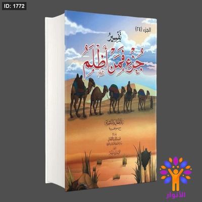 تفسير جزء فمن اظلم للاطفال والناشئة - جزء 24