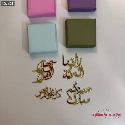 كتابات اكريليك دهبي لاصق خاصة بالعيد