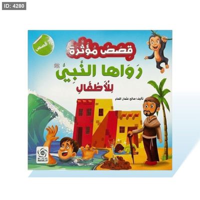 كتاب قصص مربع - قصص مؤثرة رواها النبي للاطفال