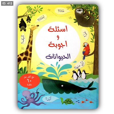 أسئلة وأجوبة الحيوانات