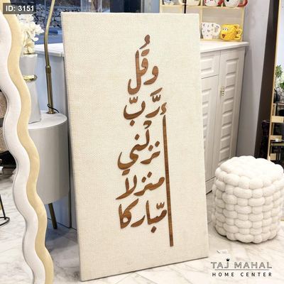 برواز صوف cnc وقل رب أنزلني منزلا مباركا 60*110 سم