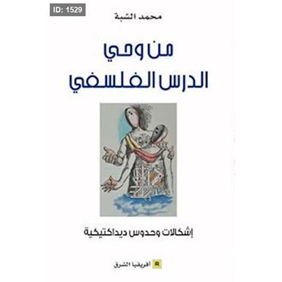 من وحي الدرس الفلسفي ؛ إشكالات وحدوس ديداكتيكية