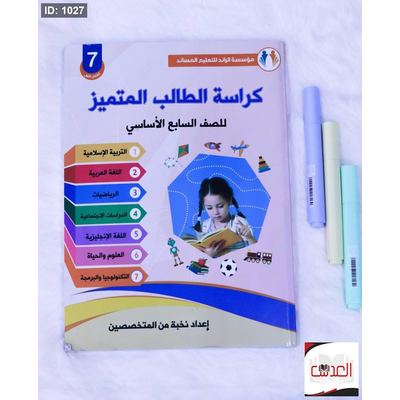 كراسة الطالب المتميز - صف 11 - جميع المواد