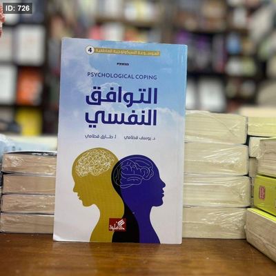 التوافق النفسي