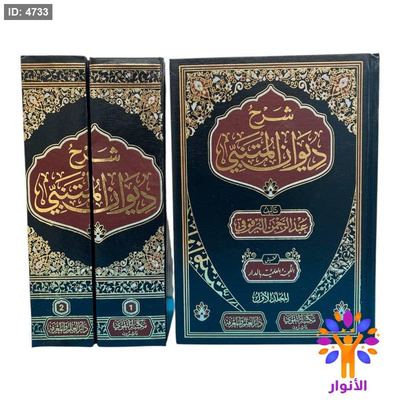 شرح ديوان المتنبي - مجلدين