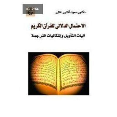 الاحتمال الدلالي للقرآن الكريم