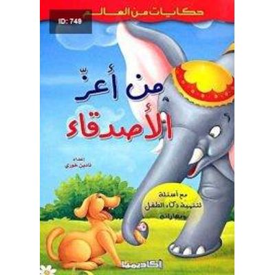من أعز الأصدقاء