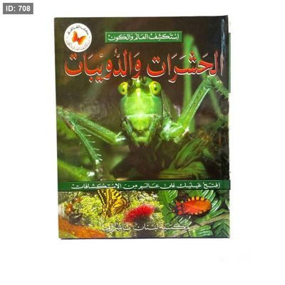 سلسلة استكشف العالم والكون - الحشرات والدويبات