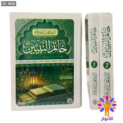 خاتم النبيين 1/2