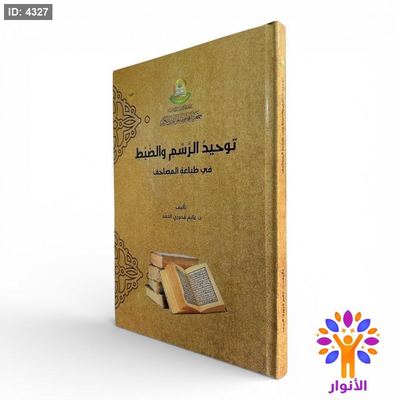 توحيد الرسم والضبط في طباعة المصاحف