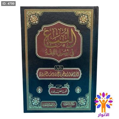 اللمع في أصول الفقه