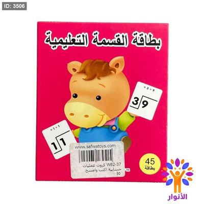 بطاقة القسمة التعليمية