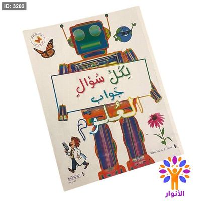 كتاب لكل سؤال جواب - العلوم