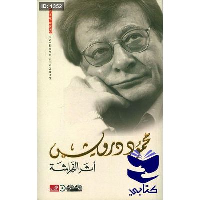 أثر الفراشة - محمود د رويش