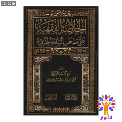 الخلاصة الفقهية على مذهب السادة الحنبلية