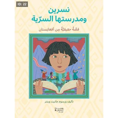 نسرين ومدرستها السرية -