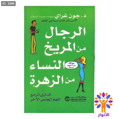 الرجال من المريخ والنساء من الزهرة