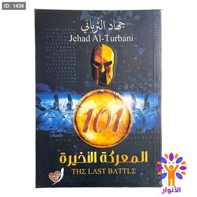 101 المعركة الاخيرة