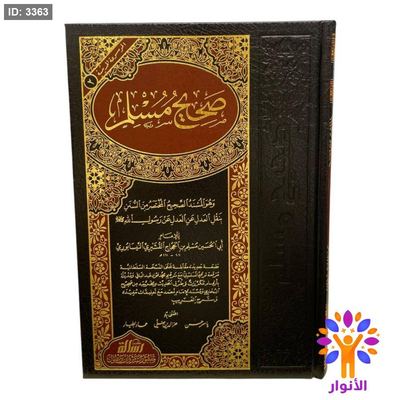 صحيح مسلم - دار الرسالة