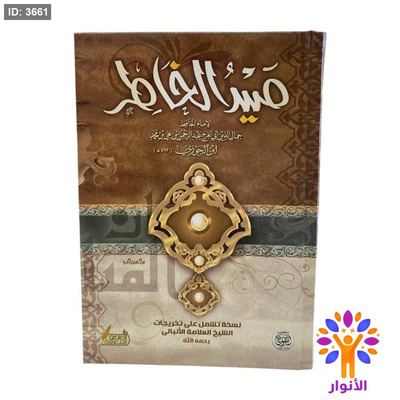 صيد الخاطر