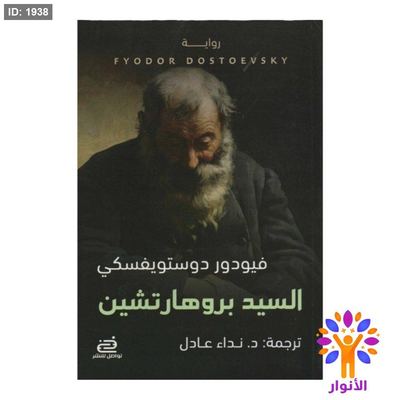 السيد بروهارتشين