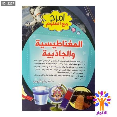 امرح مع العلوم - المغناطيسية والجاذبية