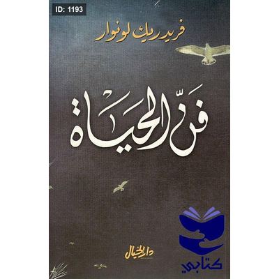 فن الحياة