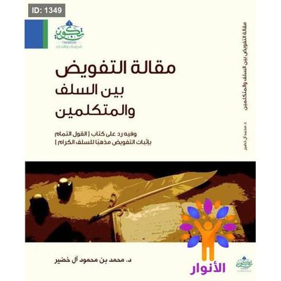 مقالة التفويض بين السلف والمتكلمين