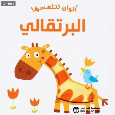 ألوان لتلمسها : البرتقالي